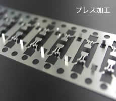 プレス加工