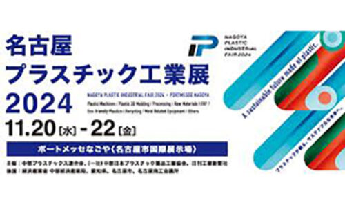 【名古屋プラスチック工業展２０２４】出展のお知らせ